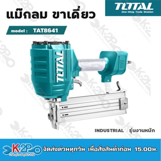 TOTAL เครื่องยิงแม๊กลมขาเดี่ยว รุ่น TAT8641 เครื่องยิงแม็กลม/ เครื่องยิงตะปูลม แม๊กขาเดี่ยว โททอล (รุ่นงานหนัก)