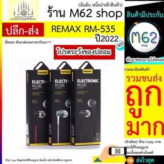 Telecorsa Remax Headphone หูฟังสมอล์ทอล์ค RM-535 คละสี รุ่น headset-wired-RM-535-04A-Ri