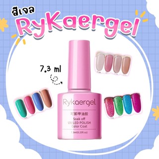 สีเจล RyKaergel ขนาด 7.3ml.เบอร์ R61-90