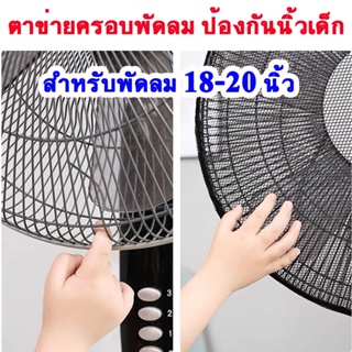 ตาข่ายครอบพัดลม ป้องกันนิ้วเด็กจากใบพัดพัดลม (สำหรับพัดลม 18-20 นิ้ว) ปกป้องนิ้วเด็กจากใบพัด เพิ่มความปลอดภัย