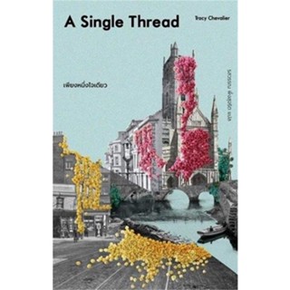 หนังสือ เพียงหนึ่งใจเดียว : A Single Thread ผู้แต่ง เทรซี เซวาเลียร์ สนพ.ไลบรารี่ เฮ้าส์ หนังสือเรื่องสั้น