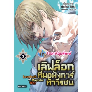 เลิฟล็อกทีมอหังการ์ท้าวีรชน เล่ม 3 หนังสือ การ์ตูน มังงะ เลิฟล็อก เลิฟ ทีมอหังการ์ ph พี่พงษ์ 2/12/65