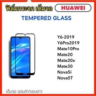 ฟิล์มกระจก 5D เต็มจอ For Huawei Y6-2019 Y6Pro 2019 Mate10Pro Mate20 Mate20x Mate30 Nova5 Nova5i Nova5T NovaY60 NovaY61