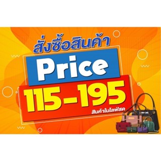 ลิ้งค์กระเป๋าราคา115-195฿