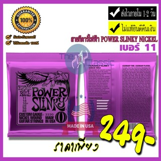 ERNIE BALL® สายกีตาร์ไฟฟ้า เบอร์ 11 ** Made in USA **ของแท้ 100% รุ่น POWER SLINKY NICKEL ไม่แท้ยินดีคืนเงิน.!