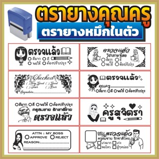 ตรายาง คุณครู ตรายางคุณครู ตรวจแล้ว ตรวจการบ้าน ตรวจงาน ตรายางตรวจการบ้าน ตรายางหมึกในตัว หมึกในตัว สามารถเปลี่ยนแบบได้