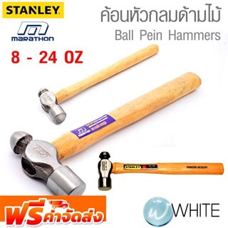 ค้อนหัวกลม 8 - 24 OZ ยี่ห้อ STANLEY , MARATHON จัดส่งฟรี!!!