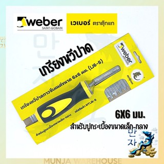 Weber เกรียงหวีปาดกาวซีเมนต์ ขนาด 6x6 มม. ตราตุ๊กแก เกียงหวีปาด สำหรับกระเบื้องขนาดเล็ก-กลาง