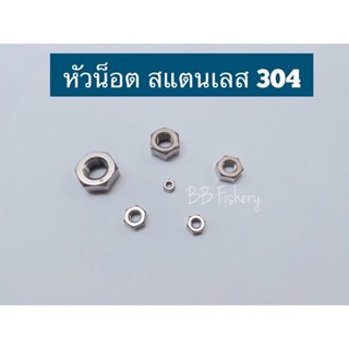 หัวน็อตสแตนเลส304 หัวใหญ่BSW เกลียวหุน ขนาด 1/2" , 5/8" , 3/4" , 1"