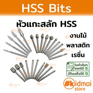 [ส่งไว!!!] หัวแกะสลัก HSS และ Hss+Ti Rotary diy เหมาะสำหรับงานไม้ พลาสติก เรซิ่น