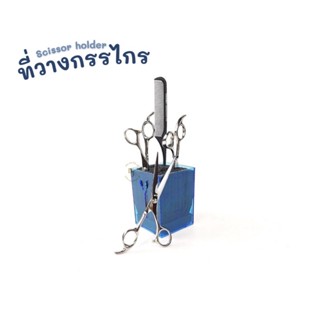 Scissor holder ที่วางกรรไกร วางหวี