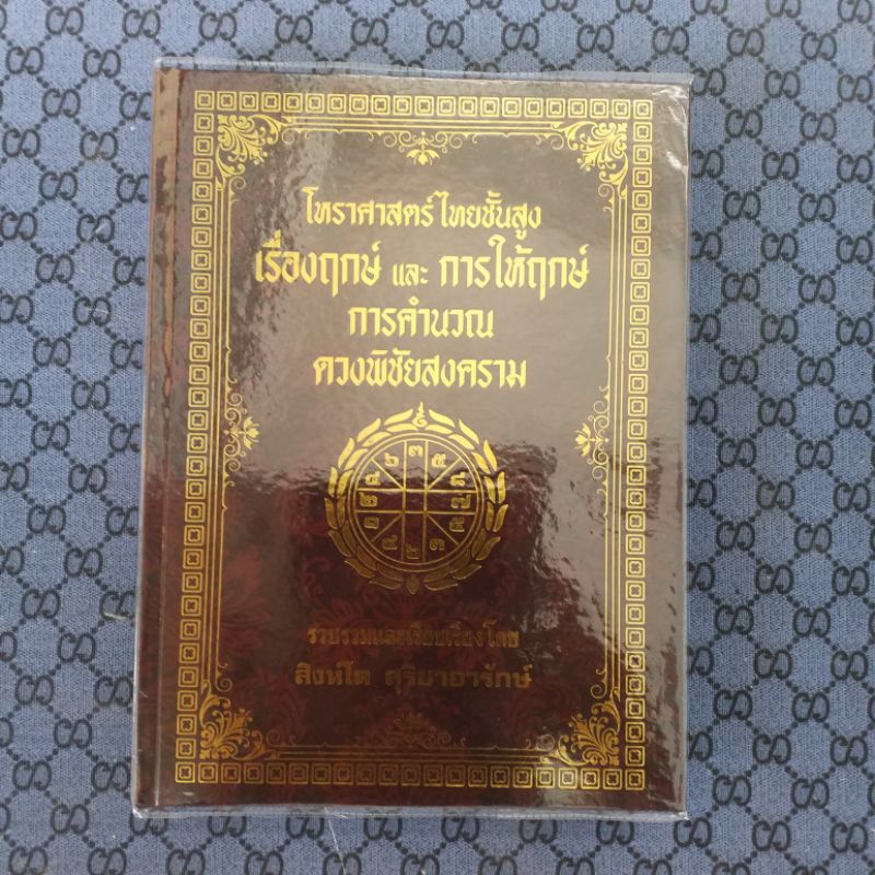 ตำราโหราศาสตร์ไทยชั้นสูง เรื่องฤกษ์ และการให้ฤกษ์ การคำนวนดวงพิชัยสงคราม