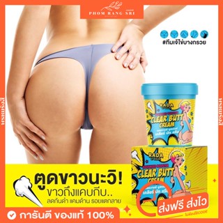 (พร้อมส่ง‼️)🍑ครีมทาก้น ครีมก้นขาว ครีมทารักแร้ขาว แบรนด์รดา เคลียบัทครีม Clear Butt Cream by RADA