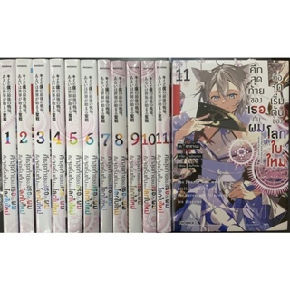 ศึกสุดท้ายของเธอกับผมคือจุดเริ่มต้นของโลกใบใหม่(นิยาย) เล่ม1-12(ยกชุด)