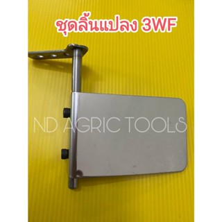 ชุดแปลงลิ้นสแตนเลส STL เครื่องพ่นปุ๋ย 3WF สำหรับเครื่องพ่นปุ๋ย ลิ้นสแตนเลส คันบังคับลิ้น