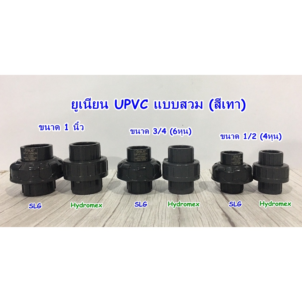 ยูเนี่ยน UPVC 1/2 นิ้ว,3/4 นิ้ว,1 นิ้ว ข้อต่อยูเนี่ยน (SLG)  (Hํydromex) สีเทา