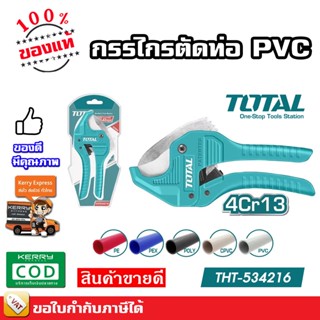 TOTAL กรรไกรตัดท่อ THT-53425 คัทเตอร์ตัดท่อ THT-53321 กรรไกรตัดท่อ PVC THT-534216