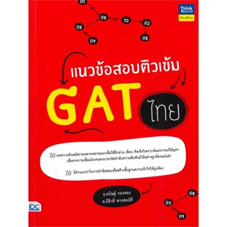 หนังสือ แนวข้อสอบติวเข้ม GAT ไทย สนพ.Think Beyond หนังสือคู่มือเรียน คู่มือเตรียมสอบ