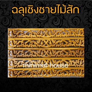 ฉลุไม้สัก เชิงชาย ลายเครือ 1ม. จำนวน10แผ่น