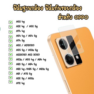 ฟิล์มฐานกล้อง ฟิล์มกล้อง สำหรับ oppo A52 A55 5G A312020 A53S A55 4G A94 4G  A93 5G A74 4g A332020 A53S 5G A53 2020