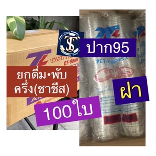 ฝายกดื่ม ฝาพับครึ่ง ปาก95 ฝาชาชีส