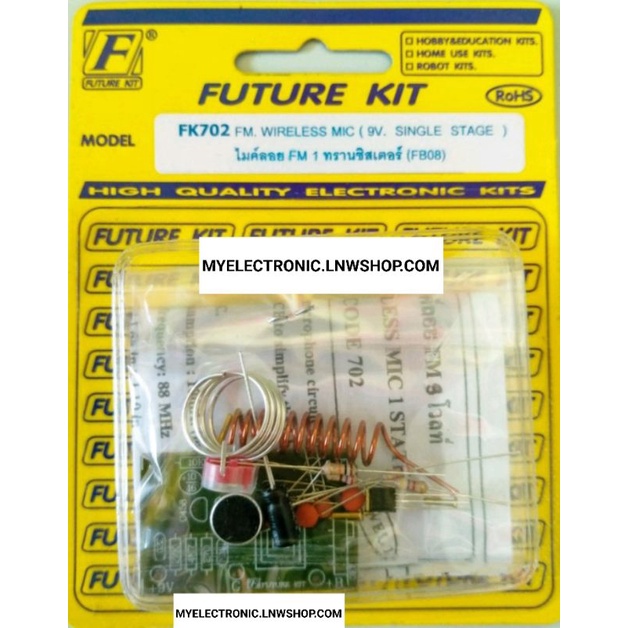 FUTURE KIT FK702 วงจร ไมค์ลอย FM 1 ทรานซิสเตอร์ 9โวลท์ ชุด ยังไม่ ประกอบ ลงปริ้น โครงงาน อิเล็กทรอนิกส์ ฟิวเจอร์ คิท