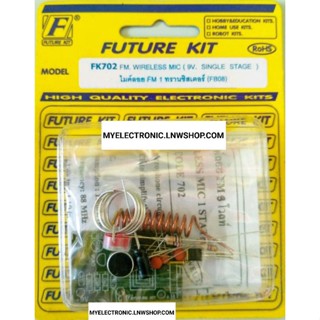 FUTURE KIT FK702 วงจร ไมค์ลอย FM 1 ทรานซิสเตอร์ 9โวลท์ ชุด ยังไม่ ประกอบ ลงปริ้น โครงงาน อิเล็กทรอนิกส์ ฟิวเจอร์ คิท