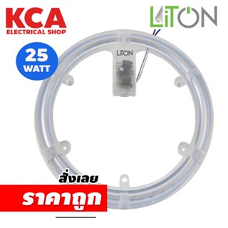 LiTON แผ่นชิพโคมไฟเพดาน LED 25W รุ่น AURA Series (ใช้แทนหลอดนีออนกลม 32W)