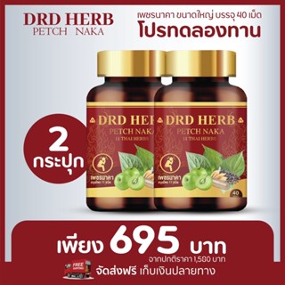 แพ๊ค 2 กระปุก ส่งฟรี‼️ดีอาร์ดี เฮิร์บ เพชรนาคา DRD HERB PETCH NAKA สมุนไพร 11 ชนิด สมุนไพรริดสีดวง สมุนไพรแก้ริดสีดวง