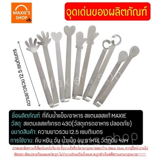 🔥ส่งฟรี🔥 ที่คีบอาหาร สแตนเลสแท้ MAXIE (มีให้เลือกถึง7ลาย!) ที่คีบน้ำแข็ง ที่คีบ ที่คีบขนม ที่คีบน้ำตาล ที่คีบน้ำตาลก้อน
