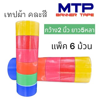 แพ็ค 6 ม้วน เทปผ้า MTP เทปแล็คซีน  2 นิ้ว ยาว 5 หลา