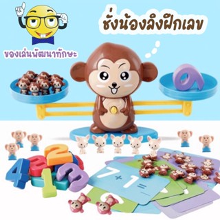 🐵ตาชั่งฝึกเลข ของเล่นฝึกทักษะ ของเล่นพัฒนาการเด็ก ฝึกเลข สอนนับเลข ของเล่นเด็ก