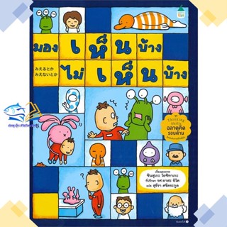 หนังสือ มองเห็นบ้าง ไม่เห็นบ้าง ผู้แต่ง ชินสุเกะ โยชิทาเกะ (Yoshitake Shinsuke) สนพ.Amarin Kids หนังสือหนังสือภาพ นิทาน