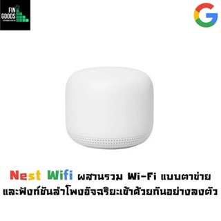 Google Nest Wifi (Gen 2) เชื่อมต่อได้แบบ Mesh ขยายสัญญาณได้ถึง 204 ตร.ม. รองรับ Google Assistant