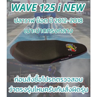 เบาะปาดรุ่น WAVE 125 i NEW ปลาวาฬน็อต ปี 2012-2018 ปาดทรงกลาง ฟองน้ำนุ่ม NPS THAILAND สีดำ