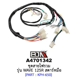 A4701342 ชุดสายไฟรวม - รุ่น WAVE 125R สตาร์ทมือ อะไหล่มอเตอร์ไซค์ (BJN อะไหล่มอเตอร์ไซค์)