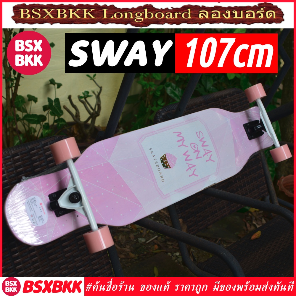 Longboard SWAY 107cm ของแท้ พร้อมส่ง ลองบอร์ด ยาว 107 ซม สเก็ตบอร์ด แดนซ์ Skateboard dance dancing 110cm BSXBKK