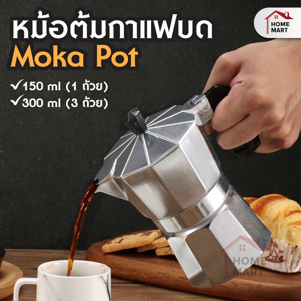 [S7DJFDลด45.-]Moka Pot หม้อต้มกาแฟ - กาต้มกาแฟ เครื่องชงกาแฟ มอคค่าพอท แบบแรงดัน สำหรับ 1/3 ถ้วย coffee pot
