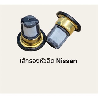 (50-100ชิ้น)กรองหัวฉีด Nissan