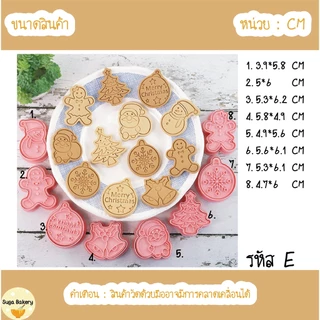 SUGA🔥ลดราคา🔥ชุดแม่พิมพ์คุกกี้ แม่พิมพ์คุกกี้ ธีมคริสต์มาส พิมพ์ทำขนม 8ชิ้น/ชุด แม่พิมพ์กดขนม พิมพ์กด 3D DIY SUR211