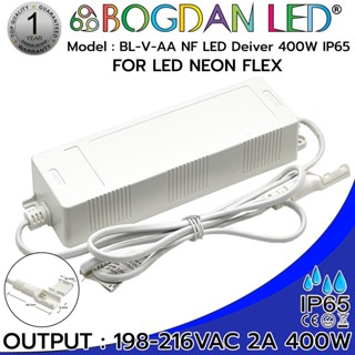 BOGDAN LED DRIVER BL-V-AA NF 400W IP65 แอลอีดีไดร์เวอร์กันน้ำ สำหรับ แอลอีดี NEON FLEX มีวงจรกันกระแสไหลย้อน