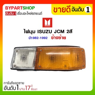 ไฟมุม ISUZU JCM 2สี ปี1982-1992