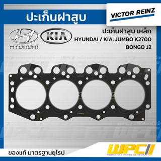 VICTOR REINZ ปะเก็นฝาสูบ เหล็ก HYUNDAI / KIA: JUMBO K2700, BONGO J2 จัมโบ้ , บอนโก *