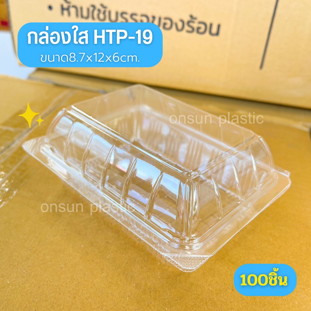 กล่องพลาสติกใส OPS HTP-19 (100ชิ้น)ใส่ขนม ใส่เเซนวิสมินิ กล่องใสเบเกอรี่ ไม่เป็นไอน้ำ