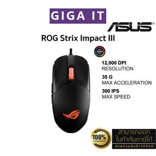 ASUS ROG Strix Impact III Gaming Mouse (12,000 DPI, Max Speed 300, Acceleration 35, USB 2.0,  3311) ประกันศูนย์ 2 ปี