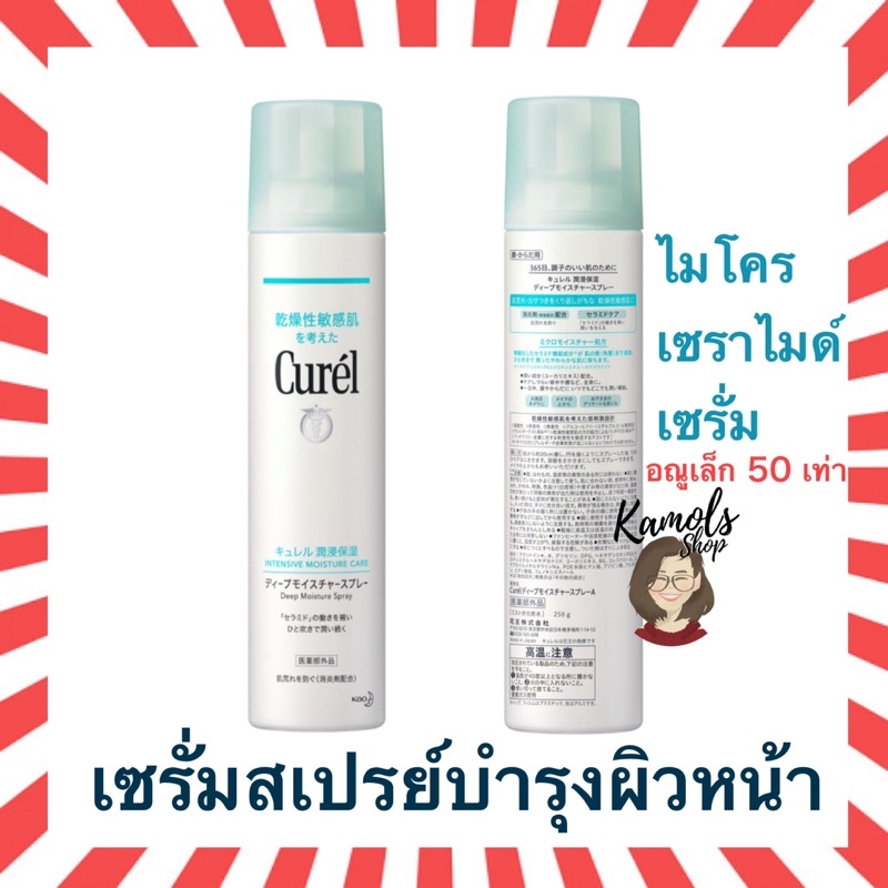 🇯🇵💫 Curel Moisture Spray คิวเรล อินเทนซีฟ มอยส์เจอร์ แคร์ ดีพ มอยสเจอร์ สเปรย์ 60 / 150 / 250 กรัม g.