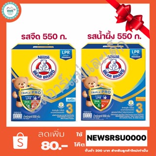 นมผง ตราหมี สูตร3 (รสจืด,รสน้ำผึ้ง) ขนาด 550 กรัม