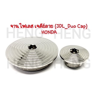 ปิดจานไฟ มาร์คจานไฟ อุดจานไฟ HONDA จานไฟสแตนเลสHONDA เจดีย์ลาย