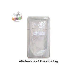 ผลิตภัณฑ์สารเคมี PVA ขนาด 1 kg