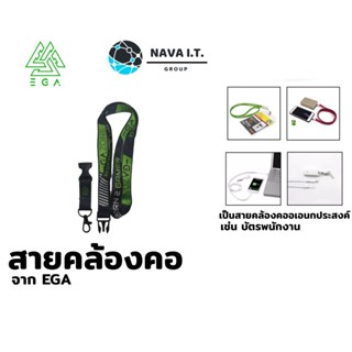 ❤️แลกซื้อ❤️ (749) สายคล้องคอ สุดเท่ จาก EGA
